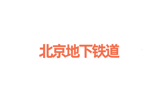 北京地下铁道