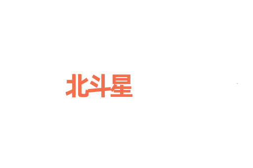北斗星