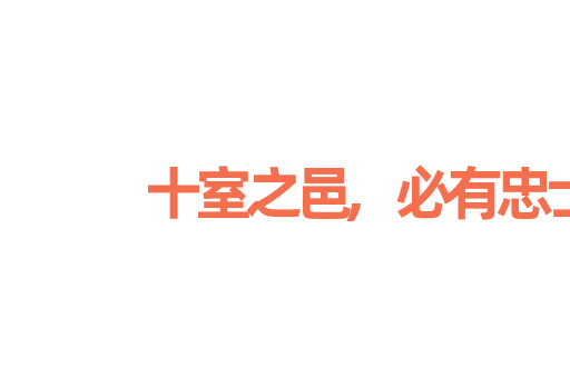 十室之邑,必有忠士