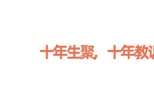 十年生聚,十年教训