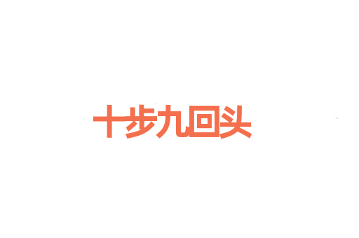 十步九回头