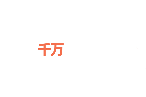 千万