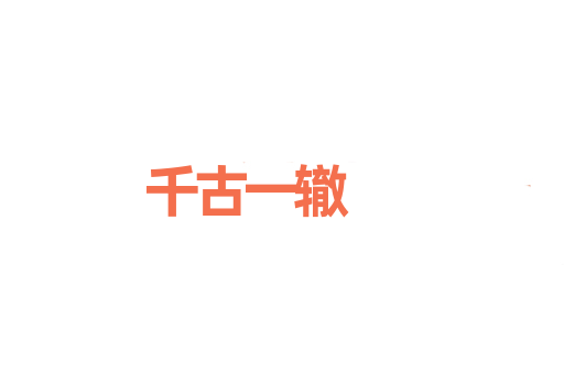 千古一辙