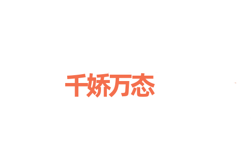 千娇万态