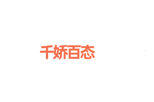 千娇百态
