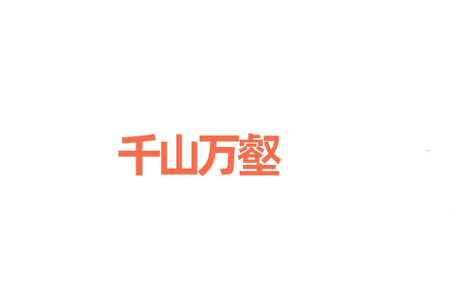 千山万壑