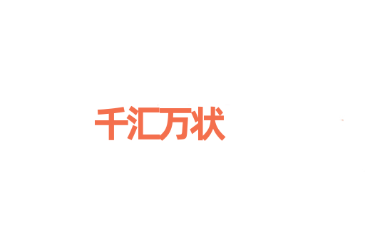 千汇万状
