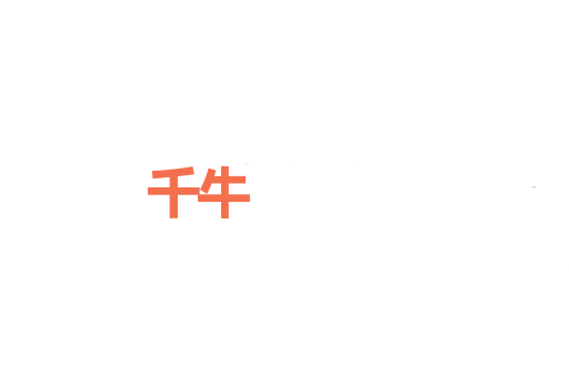 千牛