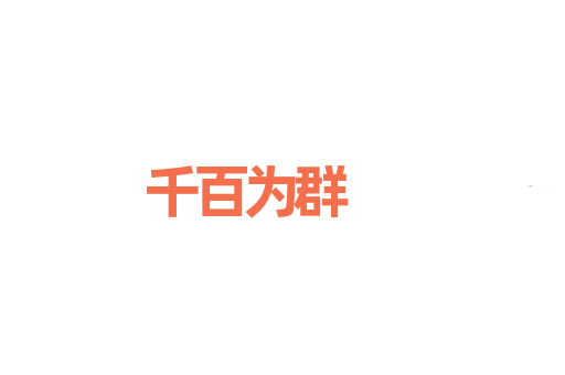 千百为群