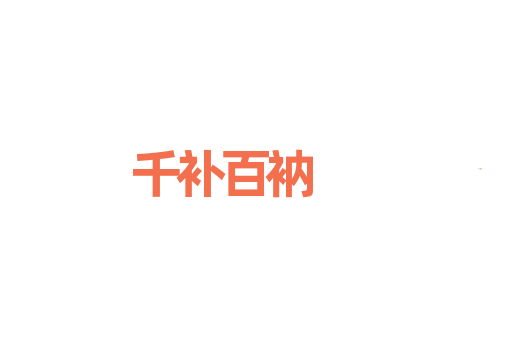千补百衲