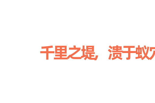 千里之堤,溃于蚁穴