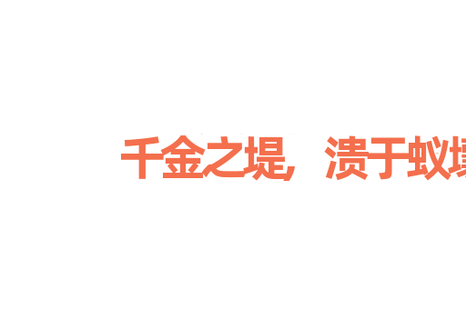 千金之堤,溃于蚁壤