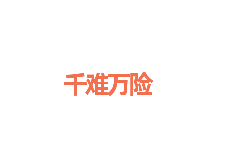 千难万险