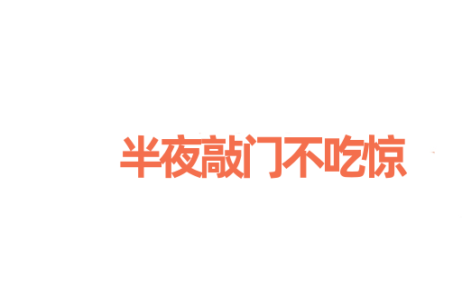 半夜敲门不吃惊