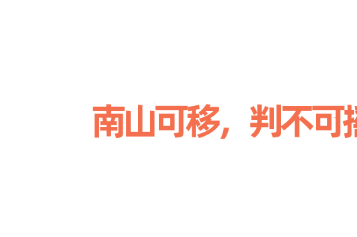 南山可移，判不可摇