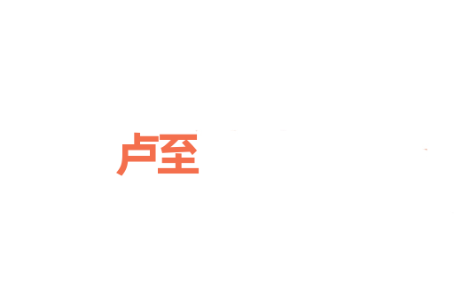 卢至