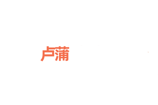 卢蒲