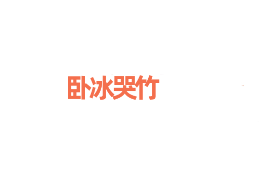 卧冰哭竹
