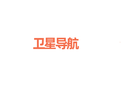 卫星导航