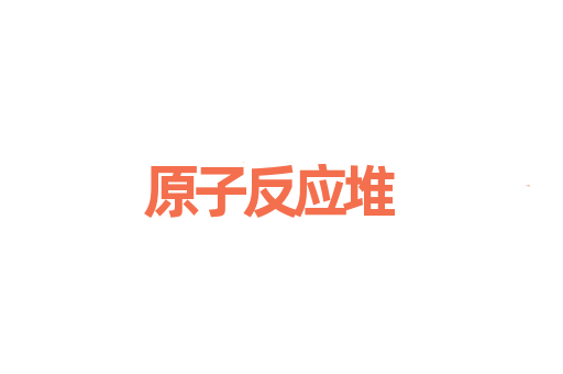 原子反应堆
