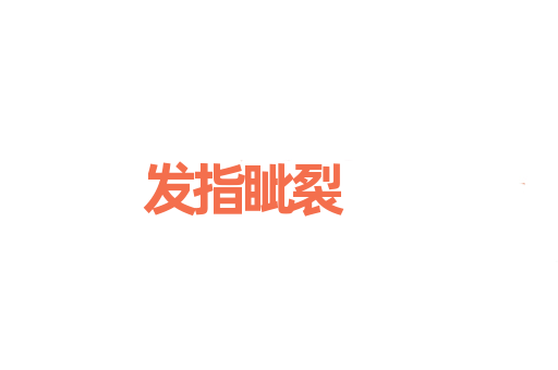 发指眦裂