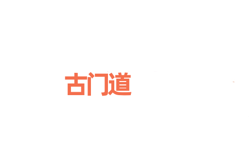 古门道