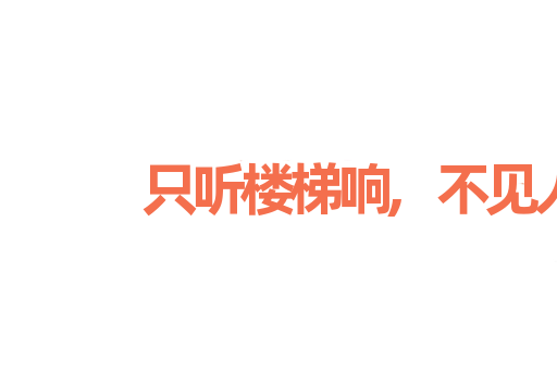 只听楼梯响,不见人下来