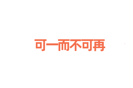 可一而不可再