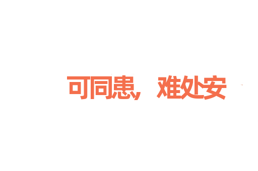 可同患,难处安