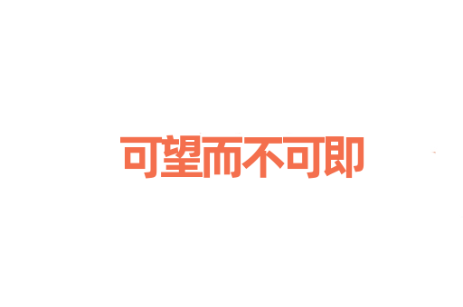 可望而不可即