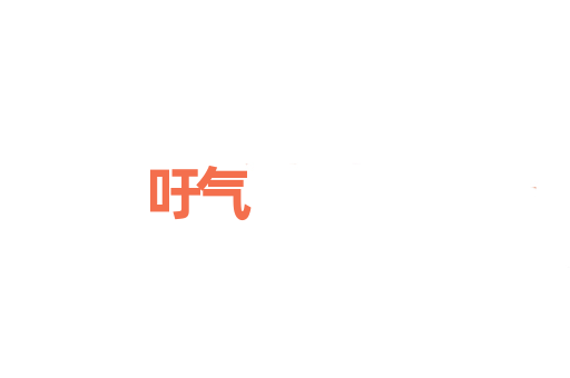 吁气