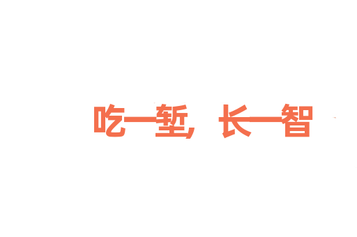 吃一堑,长一智
