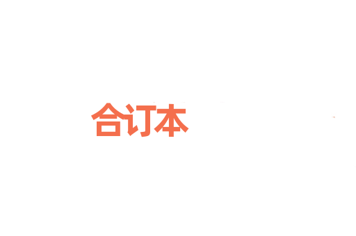 合订本