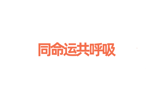 同命运共呼吸