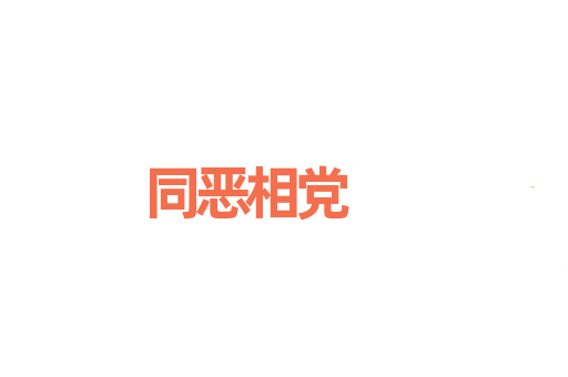 同恶相党
