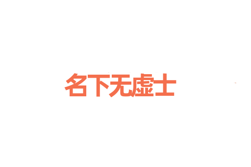 名下无虚士