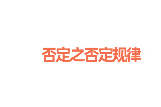 否定之否定规律