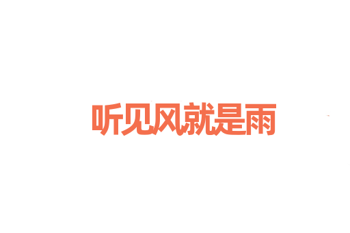 听见风就是雨