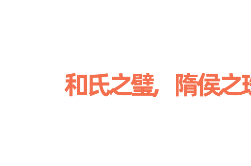 和氏之璧,隋侯之珠