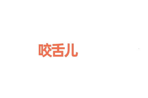 咬舌儿