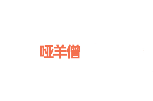哑羊僧