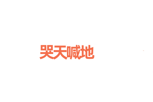 哭天喊地