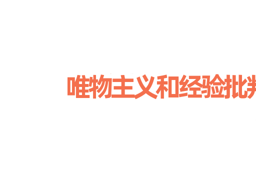 唯物主义和经验批判主义