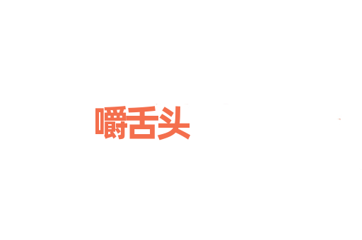嚼舌头
