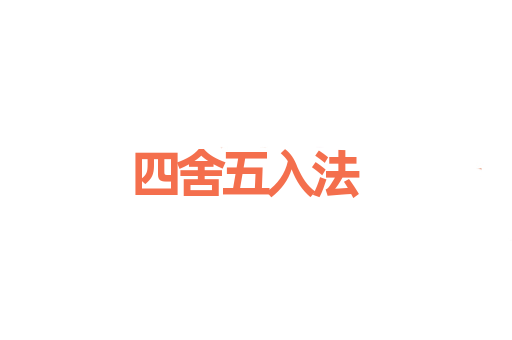 四舍五入法