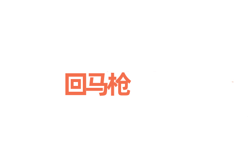回马枪