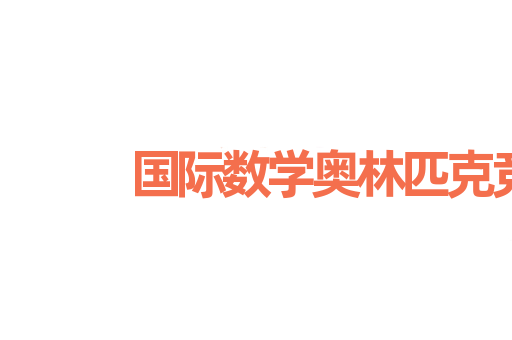 国际数学奥林匹克竞赛