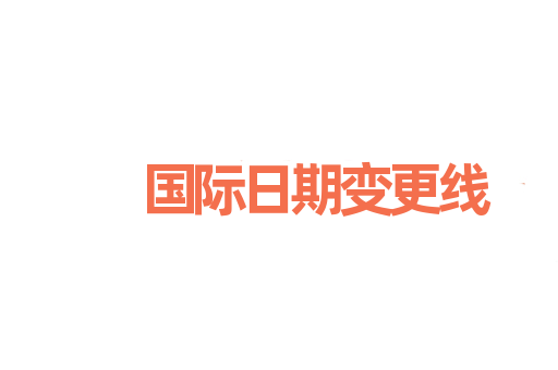 国际日期变更线