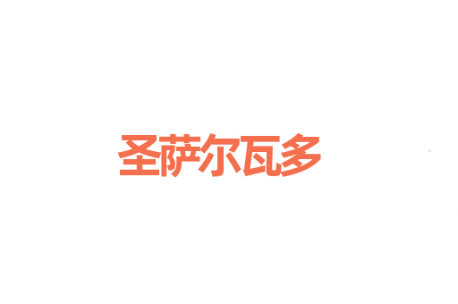 圣萨尔瓦多