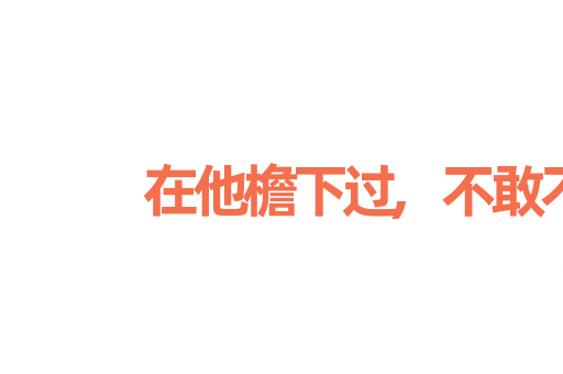 在他檐下过,不敢不低头